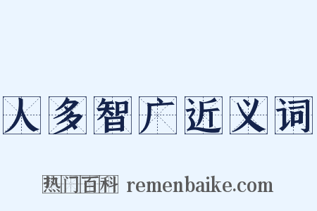 人多智广近义词是什么意思的图片